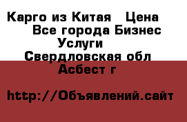 Карго из Китая › Цена ­ 100 - Все города Бизнес » Услуги   . Свердловская обл.,Асбест г.